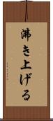 沸き上げる Scroll