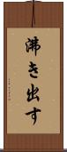 沸き出す Scroll