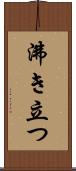 沸き立つ Scroll