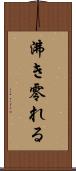 沸き零れる Scroll