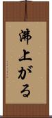 沸上がる Scroll