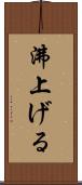 沸上げる Scroll