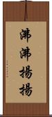 沸沸揚揚 Scroll