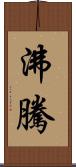 沸騰 Scroll