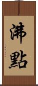 沸點 Scroll