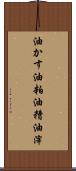油かす Scroll