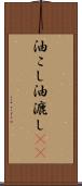 油こし Scroll