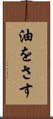 油をさす Scroll