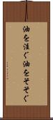 油を注ぐ Scroll
