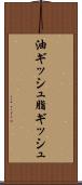 油ギッシュ Scroll