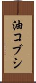 油コブシ Scroll