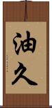 油久 Scroll
