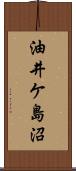 油井ケ島沼 Scroll