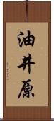 油井原 Scroll