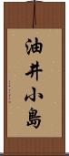 油井小島 Scroll