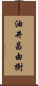 油井昌由樹 Scroll