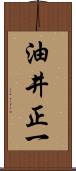 油井正一 Scroll