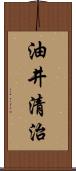 油井清治 Scroll