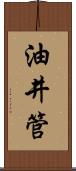 油井管 Scroll