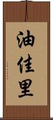油佳里 Scroll