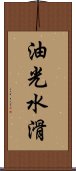 油光水滑 Scroll