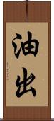 油出 Scroll
