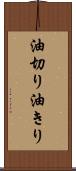 油切り Scroll