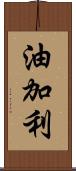 油加利 Scroll