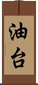 油台 Scroll