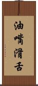 油嘴滑舌 Scroll