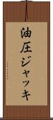 油圧ジャッキ Scroll