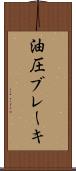 油圧ブレーキ Scroll