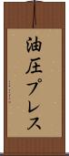 油圧プレス Scroll