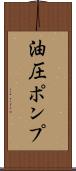 油圧ポンプ Scroll