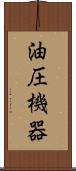 油圧機器 Scroll