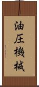 油圧機械 Scroll
