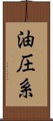 油圧系 Scroll
