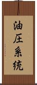 油圧系統 Scroll