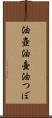 油壺 Scroll