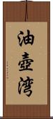 油壺湾 Scroll