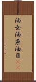 油女 Scroll