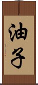 油子 Scroll