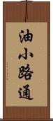 油小路通 Scroll