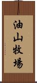 油山牧場 Scroll