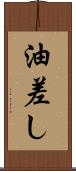 油差し Scroll