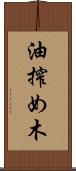 油搾め木 Scroll