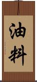 油料 Scroll