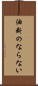 油断のならない Scroll