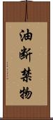 油断禁物 Scroll