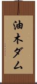 油木ダム Scroll
